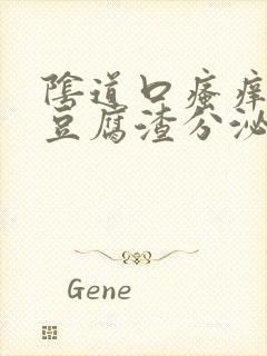 阴道口瘙痒并且豆腐渣分泌物