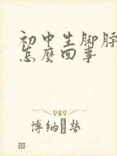 初中生脚脖疼是怎么回事