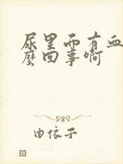 尿里面有血是怎么回事啊