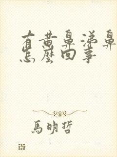 有黄鼻涕鼻塞是怎么回事