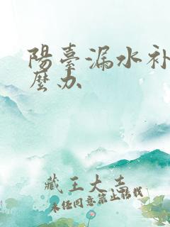 阳台漏水补救怎么办