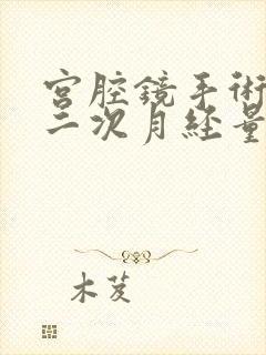 宫腔镜手术后第二次月经量大还有血块