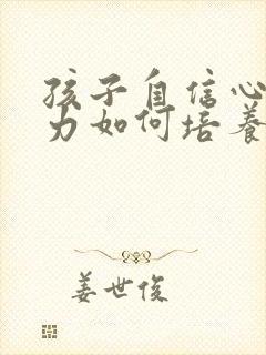 孩子自信心专注力如何培养