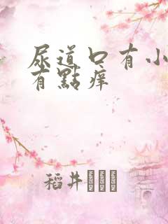 尿道口有小肉粒有点痒