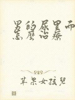 男的尿里面有血怎么治疗