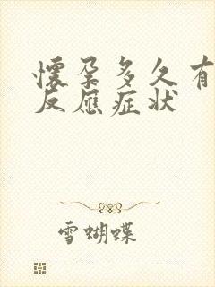 怀孕多久有呕吐反应症状