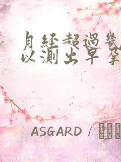 月经超过几天可以测出早孕