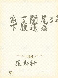 割了阑尾3年右下腹还痛