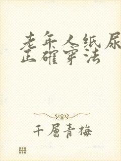 老年人纸尿裤的正确穿法