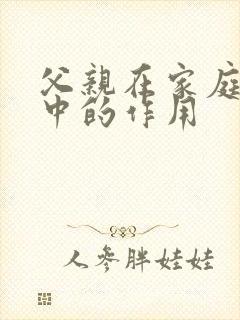 父亲在家庭教育中的作用