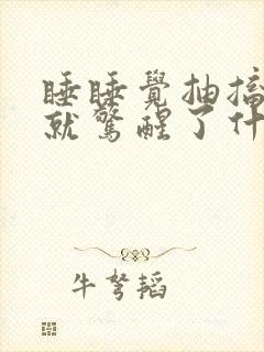 睡睡觉抽搐一下就惊醒了什么原因