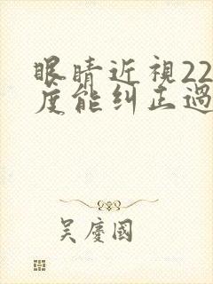 眼睛近视225度能纠正过来吗