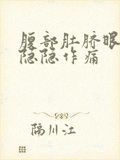 腹部肚脐眼右侧隐隐作痛