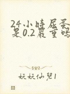 24小时尿蛋白是0.2严重吗