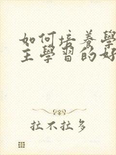 如何培养学生自主学习的好习惯