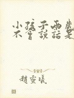 小孩子两岁半还不会说话是什么原因