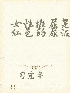 女性撒尿是血色红色的尿液是怎么回事