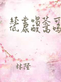 经常喝茶可以降低尿酸高吗