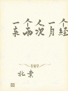 一个人一个月会来两次月经吗