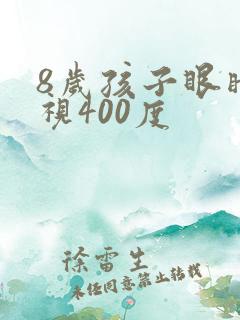 8岁孩子眼睛近视400度