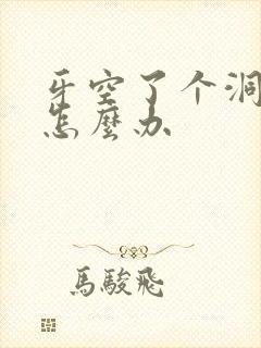 牙空了个洞很疼怎么办