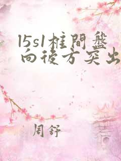 l5s1椎间盘向后方突出怎么办