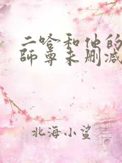 二哈和他的白猫师尊未删减版txt