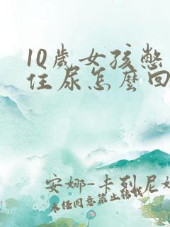 10岁女孩憋不住尿怎么回事