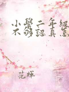 小学二年级孩子不够认真怎么办