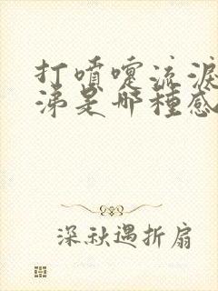 打喷嚏流泪流鼻涕是哪种感冒