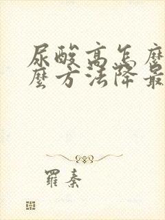 尿酸高怎么办什么方法降最好,