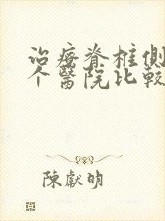 治疗脊椎侧弯哪个医院比较好