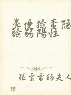 粪便检查隐血试验弱阳性