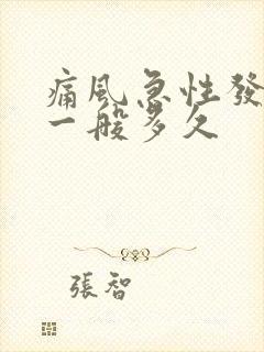 痛风急性发作期一般多久