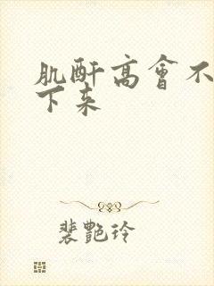 肌酐高会不会降下来