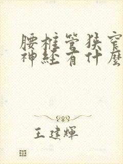 腰椎管狭窄压迫神经有什么治疗方