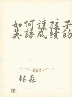 如何让孩子提高英语成绩的方法