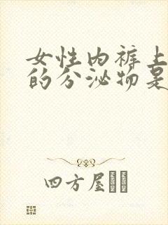 女性内裤上黄黄的分泌物是什么原因