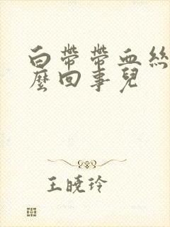 白带带血丝是怎么回事儿