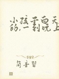 小孩子白天好好的,一到晚上半夜就哭闹