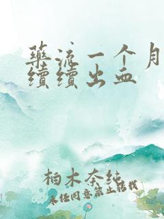 药流一个月断断续续出血