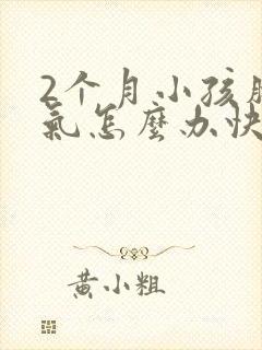 2个月小孩肠胀气怎么办快速解决