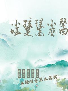 小孩从小声音嘶哑是怎么回事