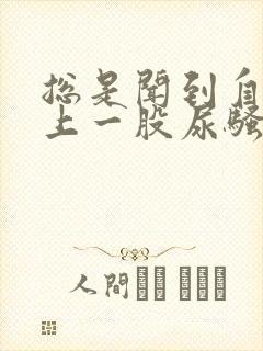 总是闻到自己身上一股尿骚味