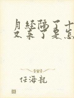 月经隔了十几天又来了是怎么回事