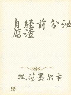 月经前分泌物豆腐渣