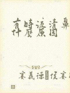 有时流清鼻涕是什么原因