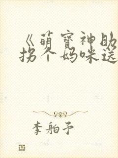 《萌宝神助攻:拐个妈咪送爹地》