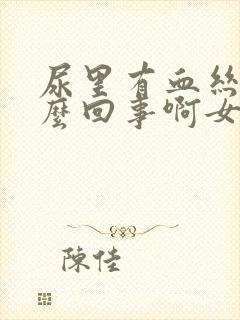 尿里有血丝是怎么回事啊女性