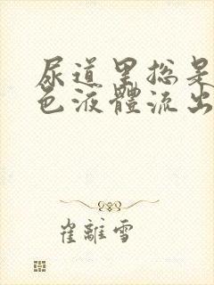 尿道里总是有白色液体流出是什么原因